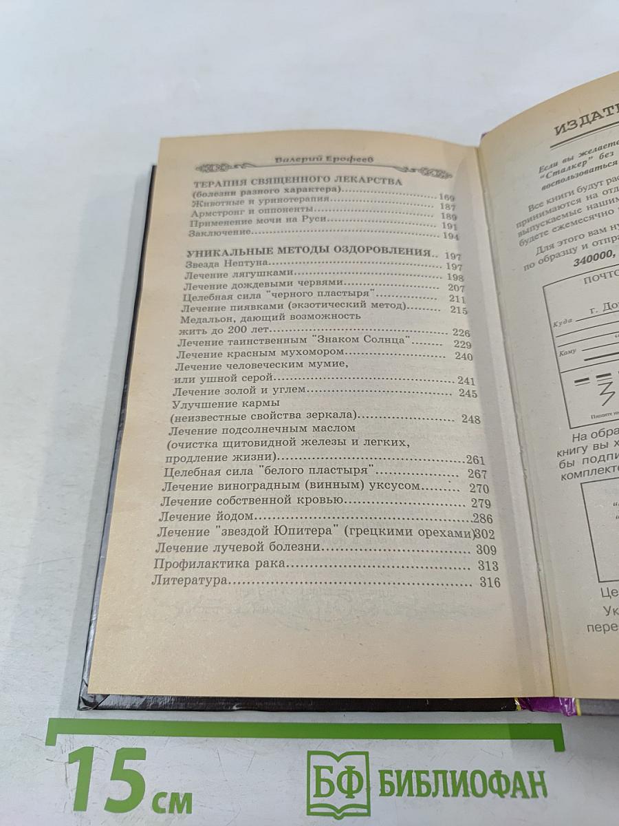 Тайное лечение. Уникальные методы оздоровления