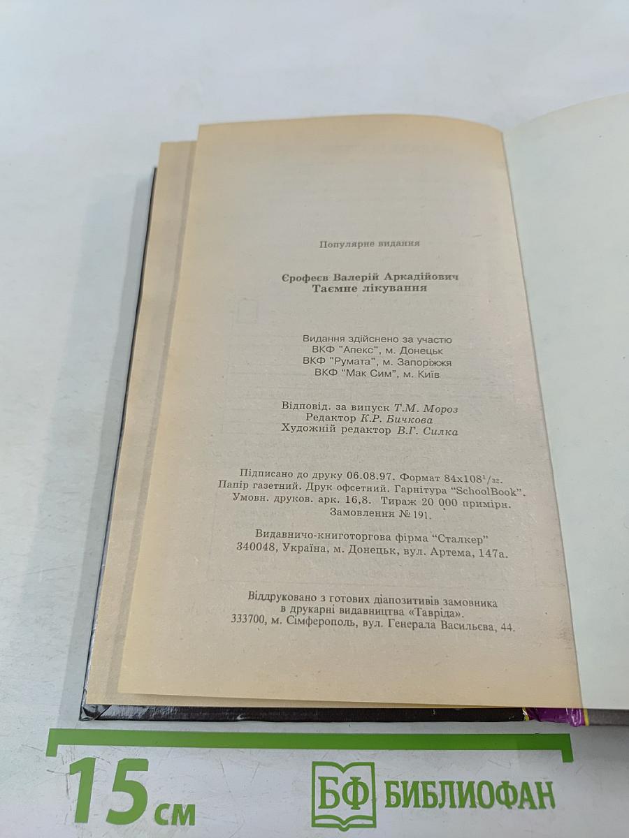 Тайное лечение. Уникальные методы оздоровления