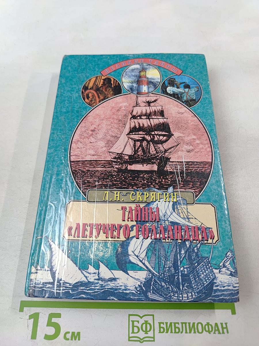 Тайны «Летучего Голландца»