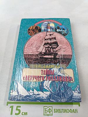 Тайны «Летучего Голландца»