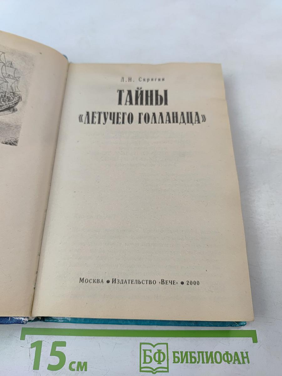 Тайны «Летучего Голландца»