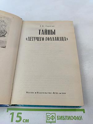 Тайны «Летучего Голландца»