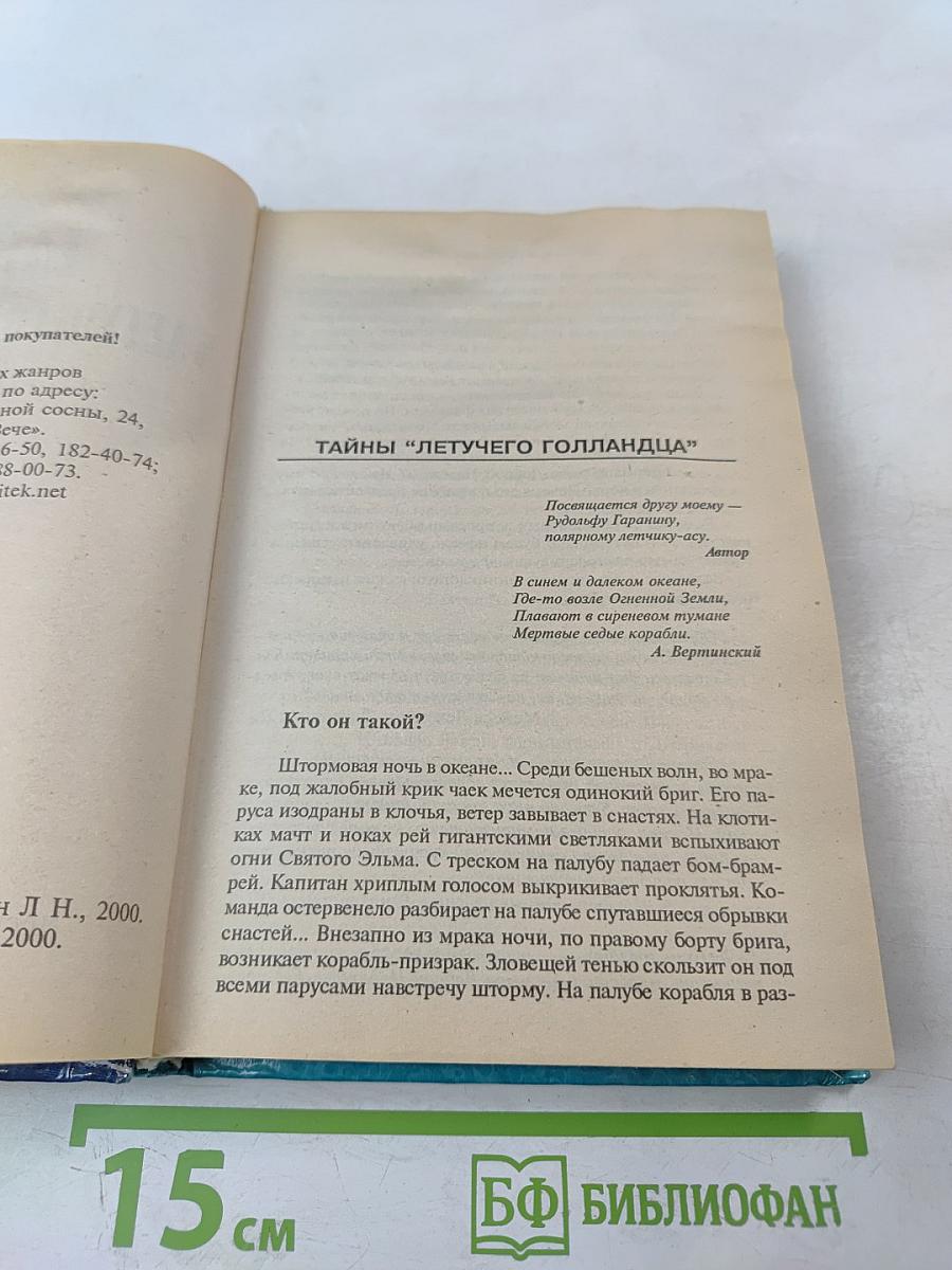 Тайны «Летучего Голландца»