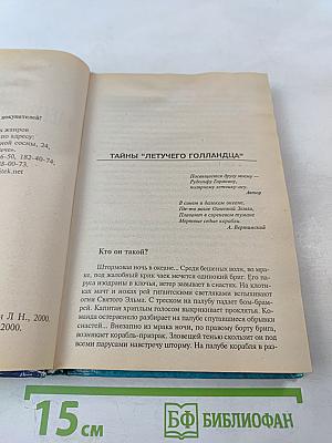 Тайны «Летучего Голландца»