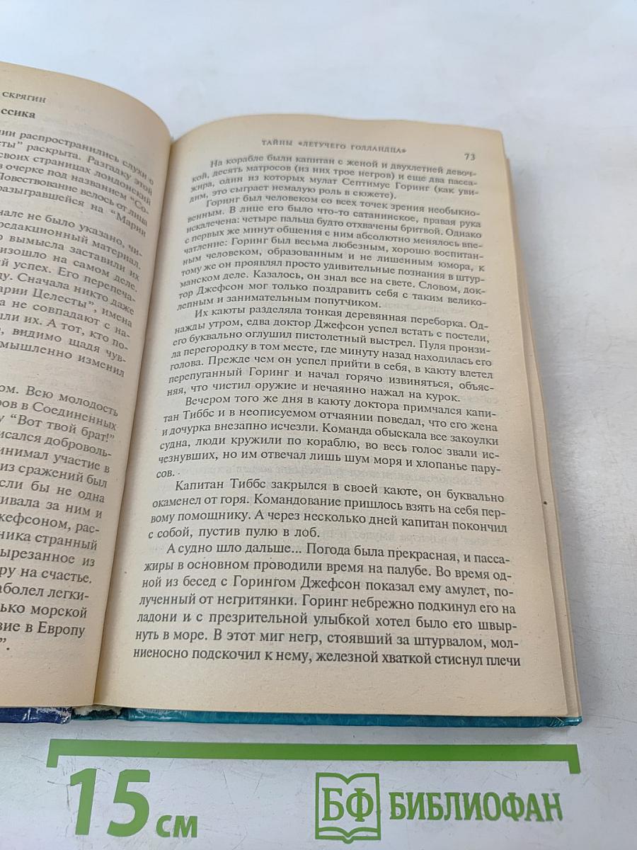 Тайны «Летучего Голландца»