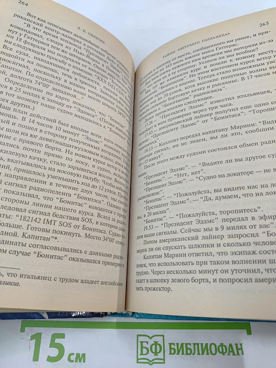 Тайны «Летучего Голландца»