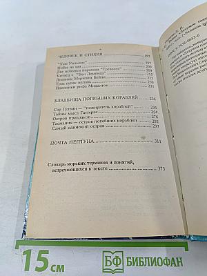 Тайны «Летучего Голландца»