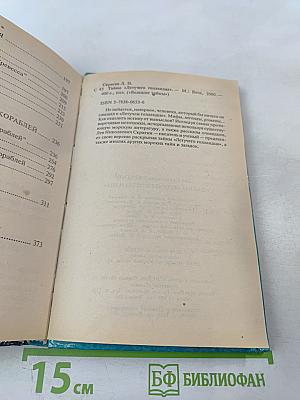 Тайны «Летучего Голландца»