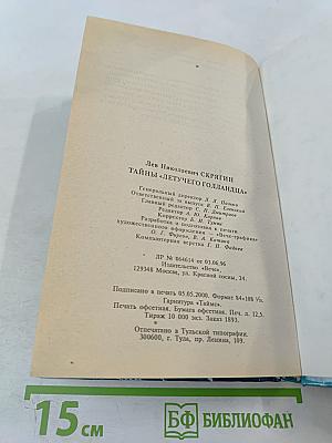 Тайны «Летучего Голландца»