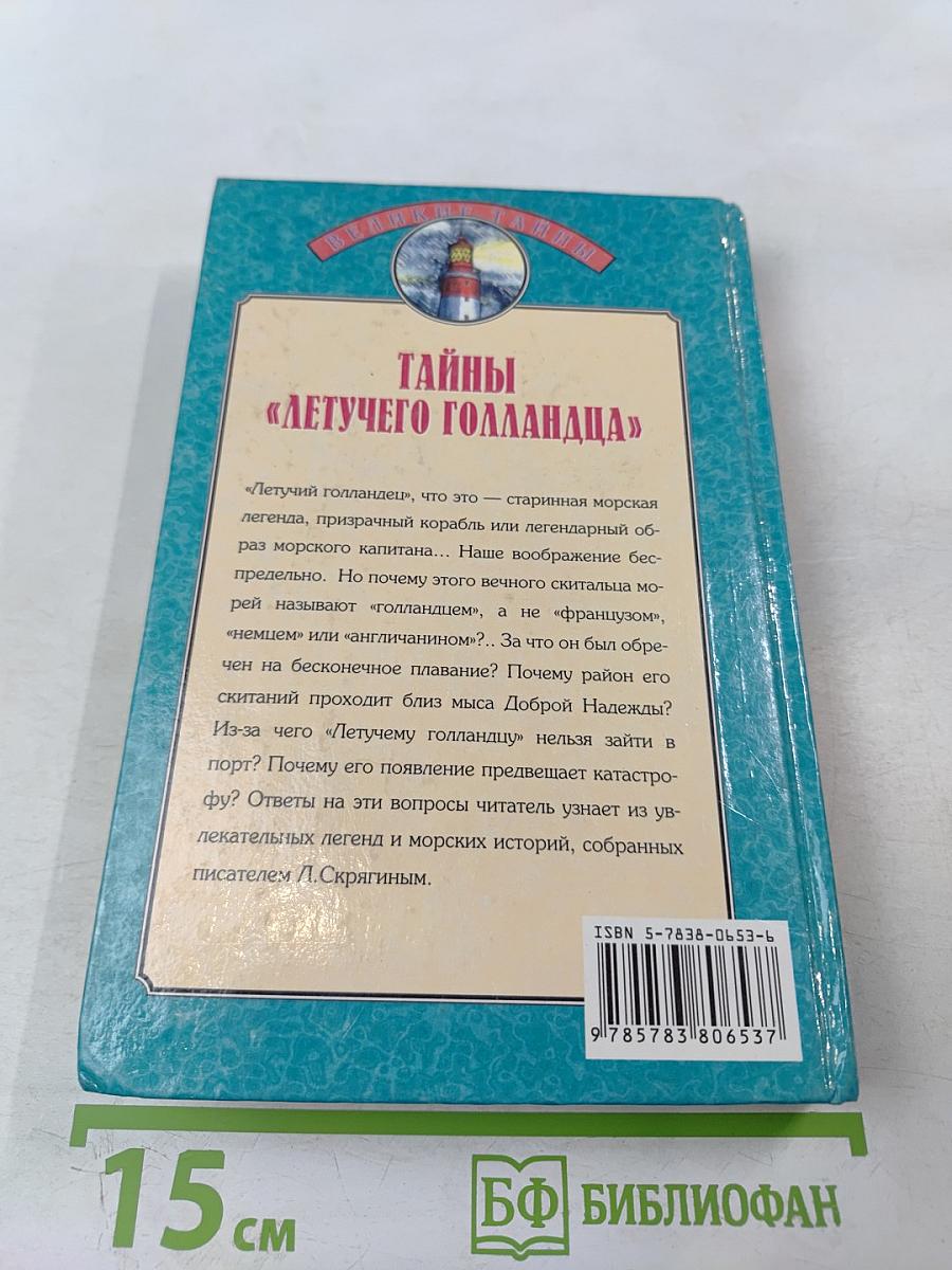 Тайны «Летучего Голландца»