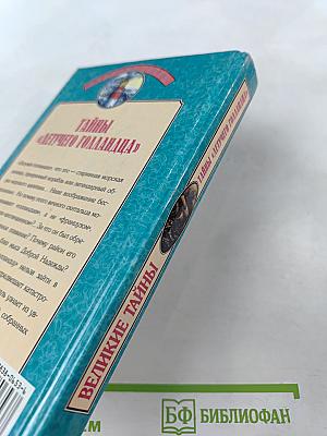 Тайны «Летучего Голландца»