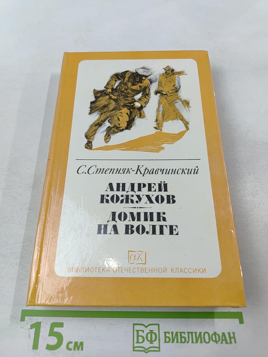 Андрей Кожухов. Домик на Волге