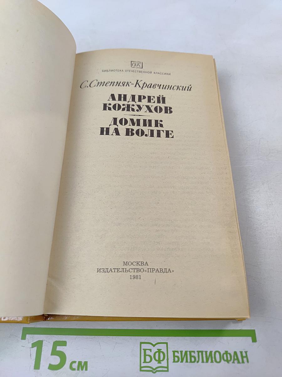 Андрей Кожухов. Домик на Волге