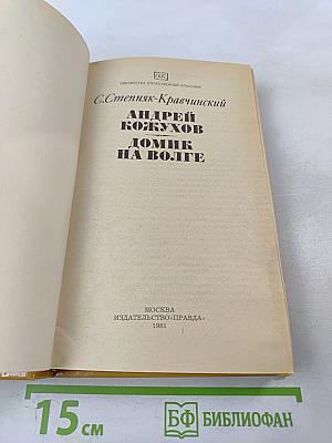 Андрей Кожухов. Домик на Волге