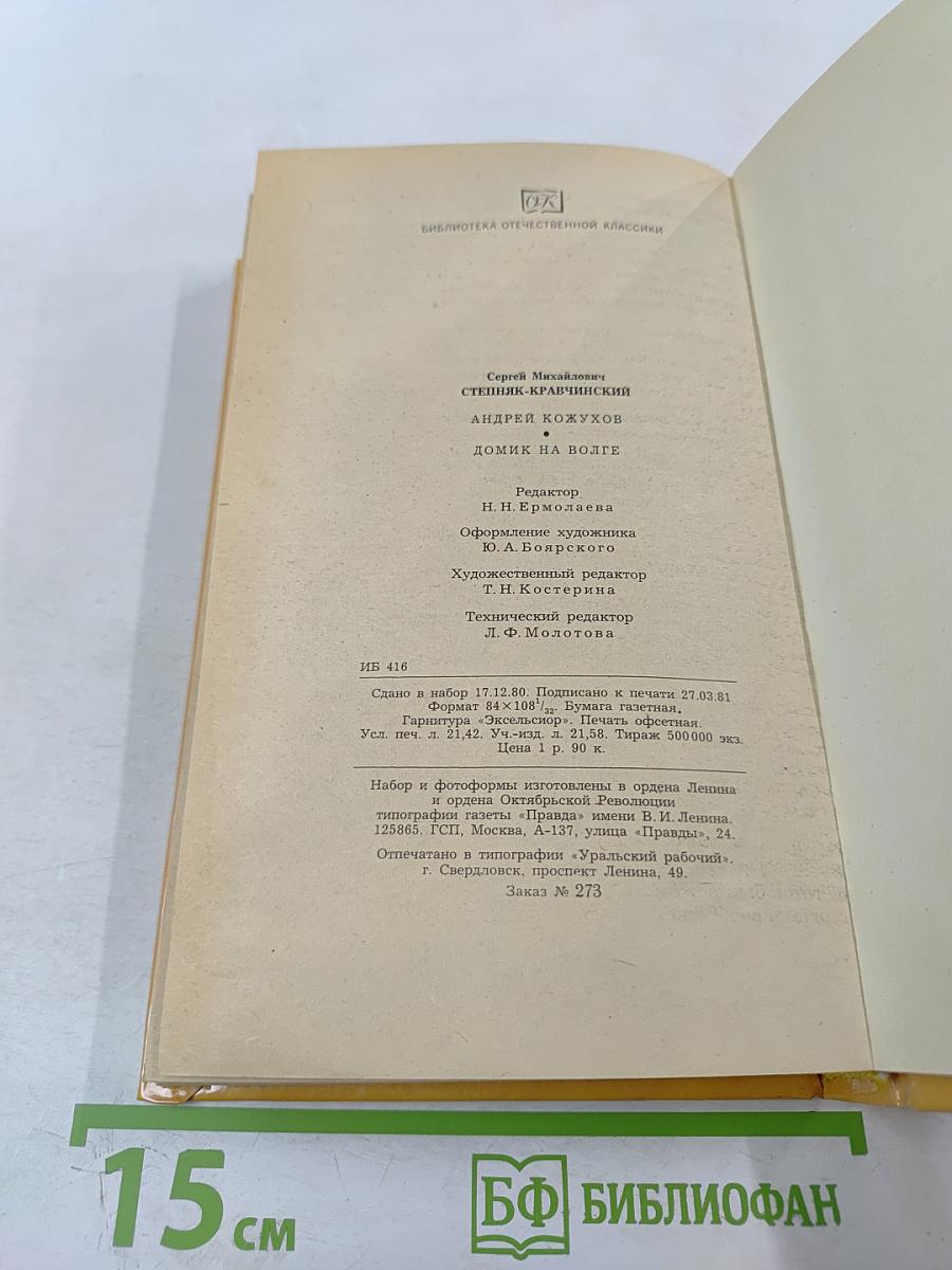 Андрей Кожухов. Домик на Волге