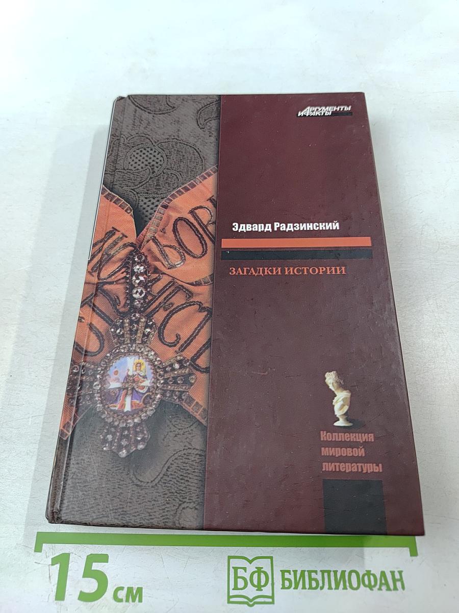 Загадки истории