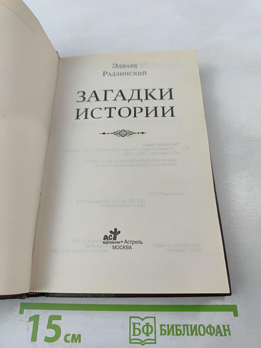 Загадки истории