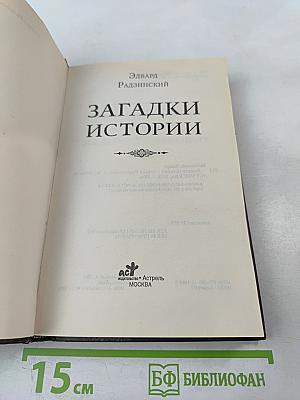 Загадки истории