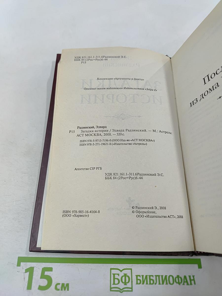 Загадки истории