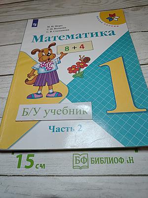 Математика 1 класс. Часть 2