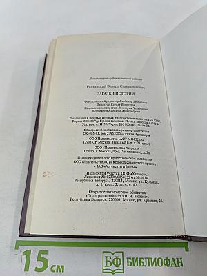 Загадки истории