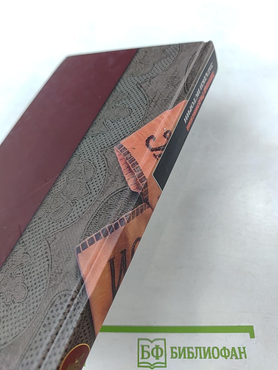 Загадки истории