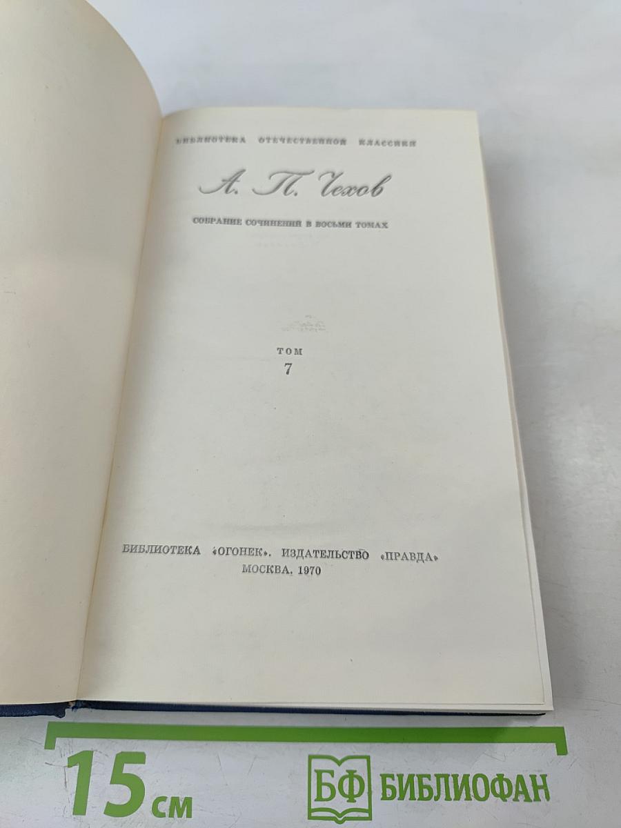 Собрание сочинений в восьми томах. Том 7. Пьесы
