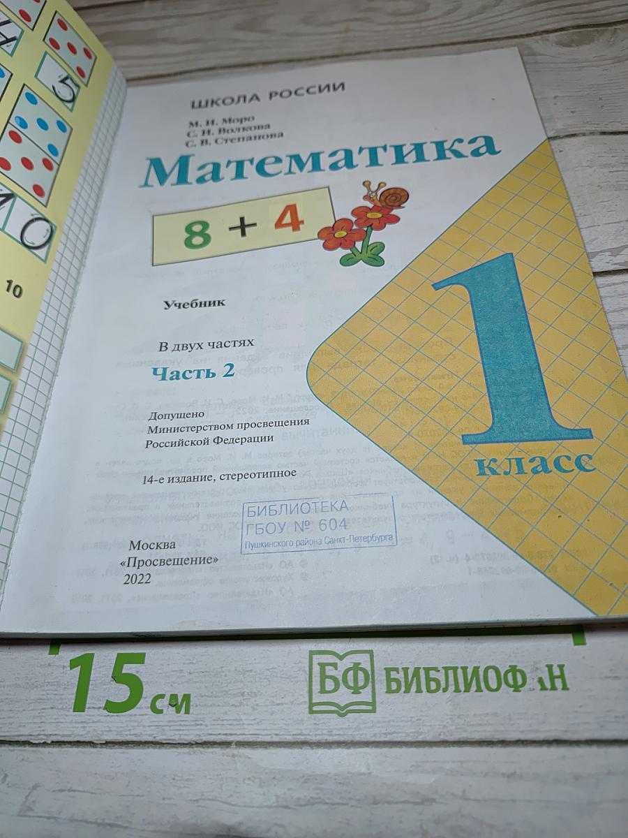 Математика 1 класс. Часть 2