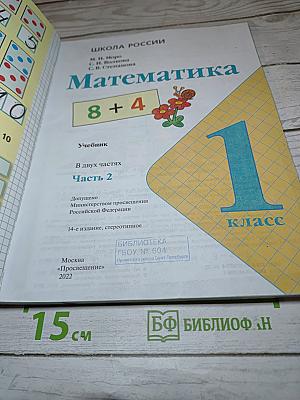 Математика 1 класс. Часть 2