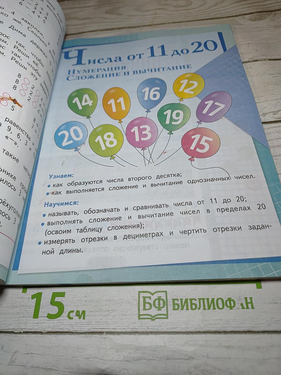 Математика 1 класс. Часть 2