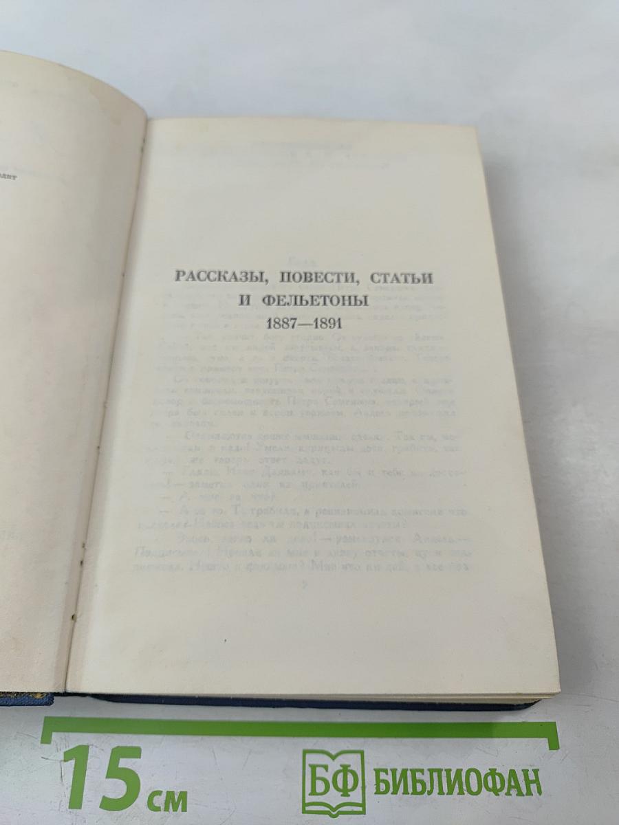 Собрание сочинений. Том 4: Рассказы, повести, статьи и фельетоны 1887-1891
