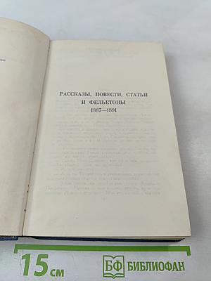 Собрание сочинений. Том 4: Рассказы, повести, статьи и фельетоны 1887-1891