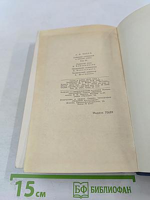 Собрание сочинений. Том 4: Рассказы, повести, статьи и фельетоны 1887-1891