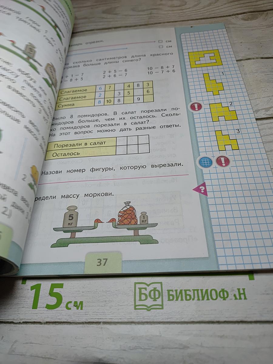 Математика 1 класс. Часть 2