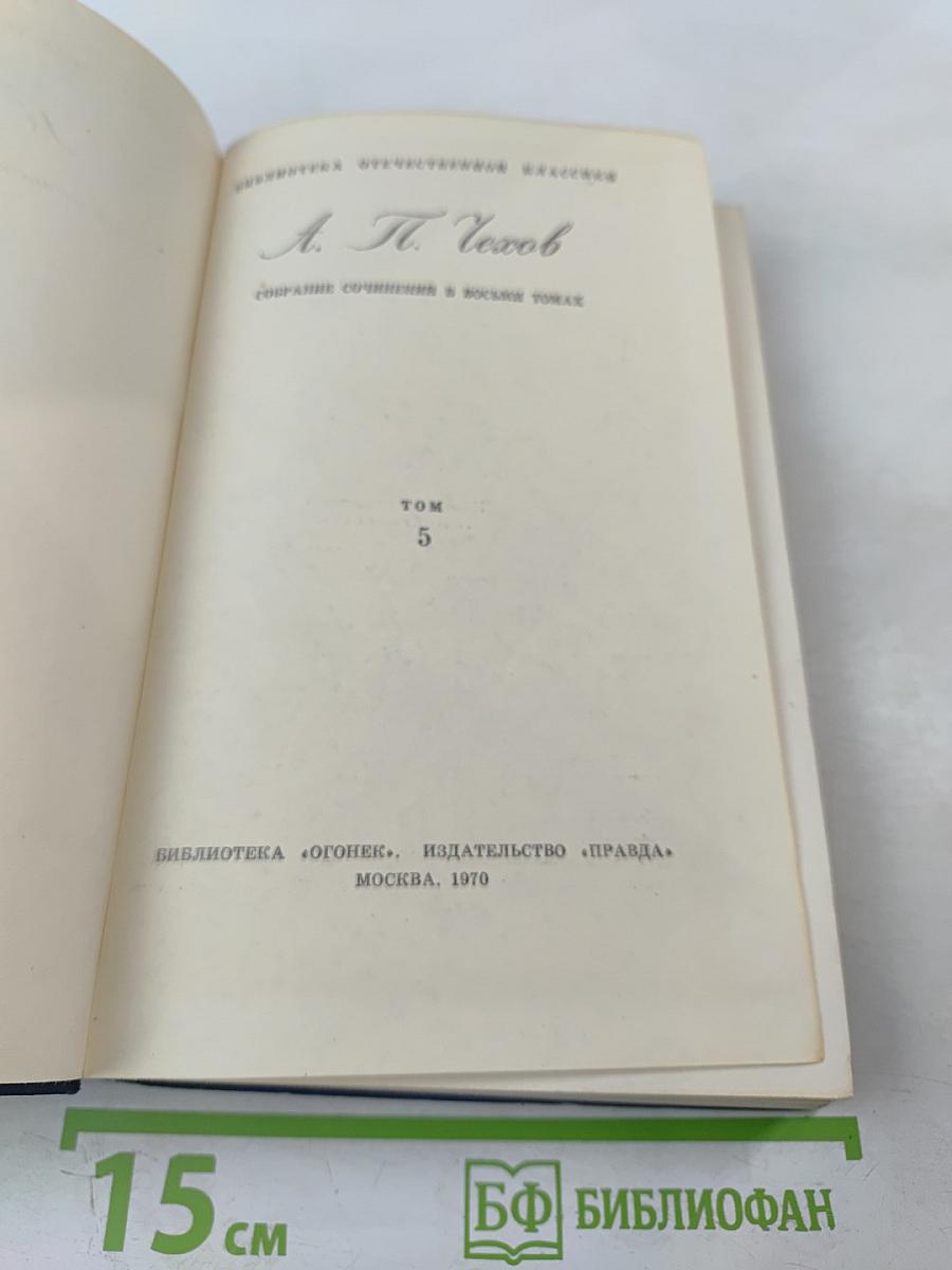 Собрание сочинений в восьми томах. Том 5
