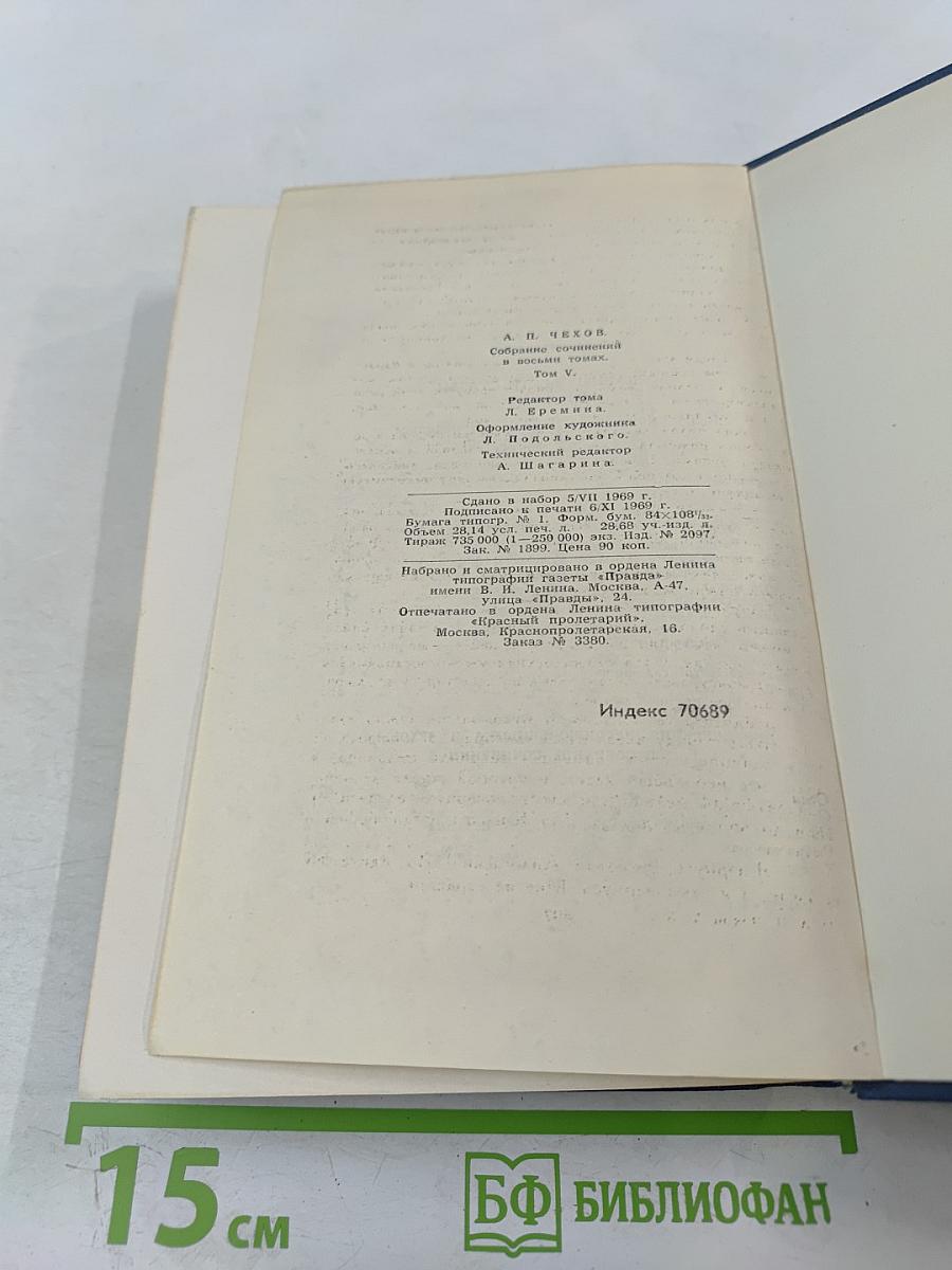 Собрание сочинений в восьми томах. Том 5
