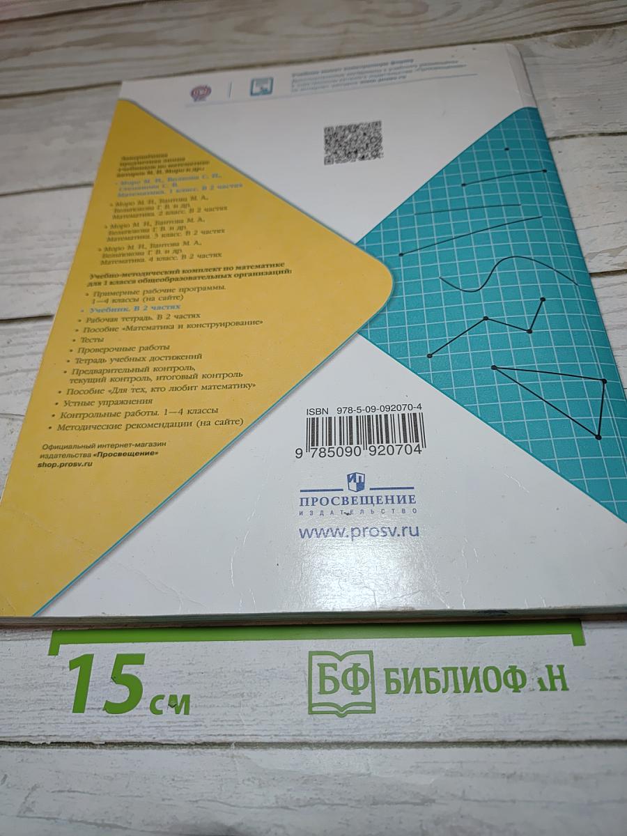 Математика 1 класс. Часть 2