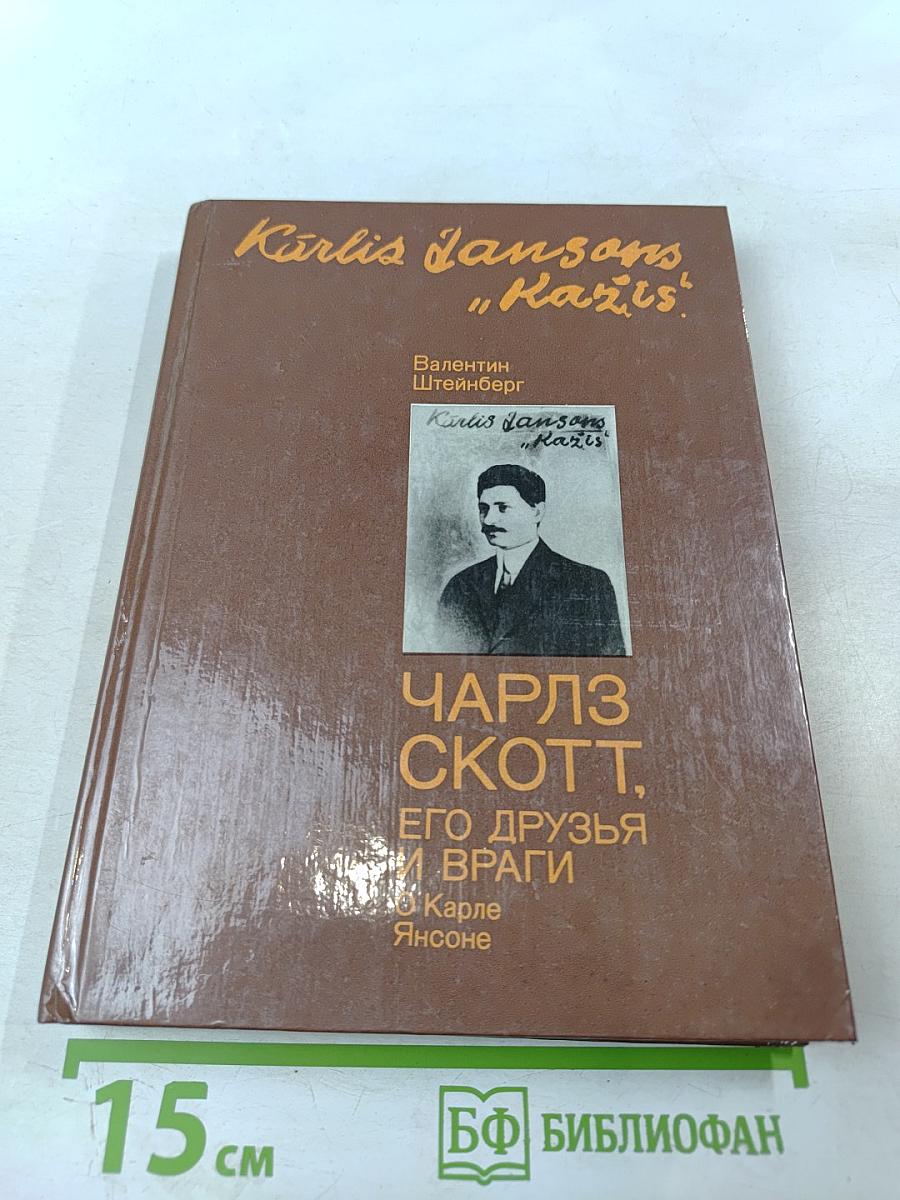 Чарльз Скотт, его друзья и враги. О Карле Янсоне.