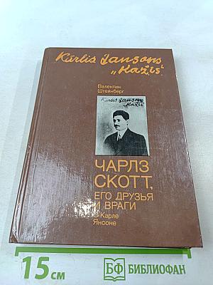 Чарльз Скотт, его друзья и враги. О Карле Янсоне.