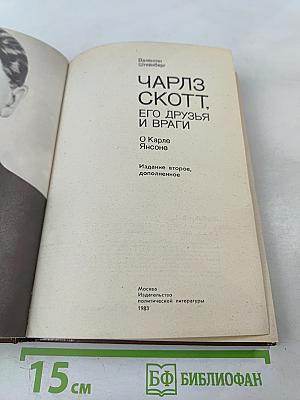 Чарльз Скотт, его друзья и враги. О Карле Янсоне.