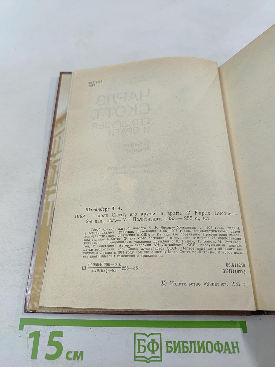 Чарльз Скотт, его друзья и враги. О Карле Янсоне.