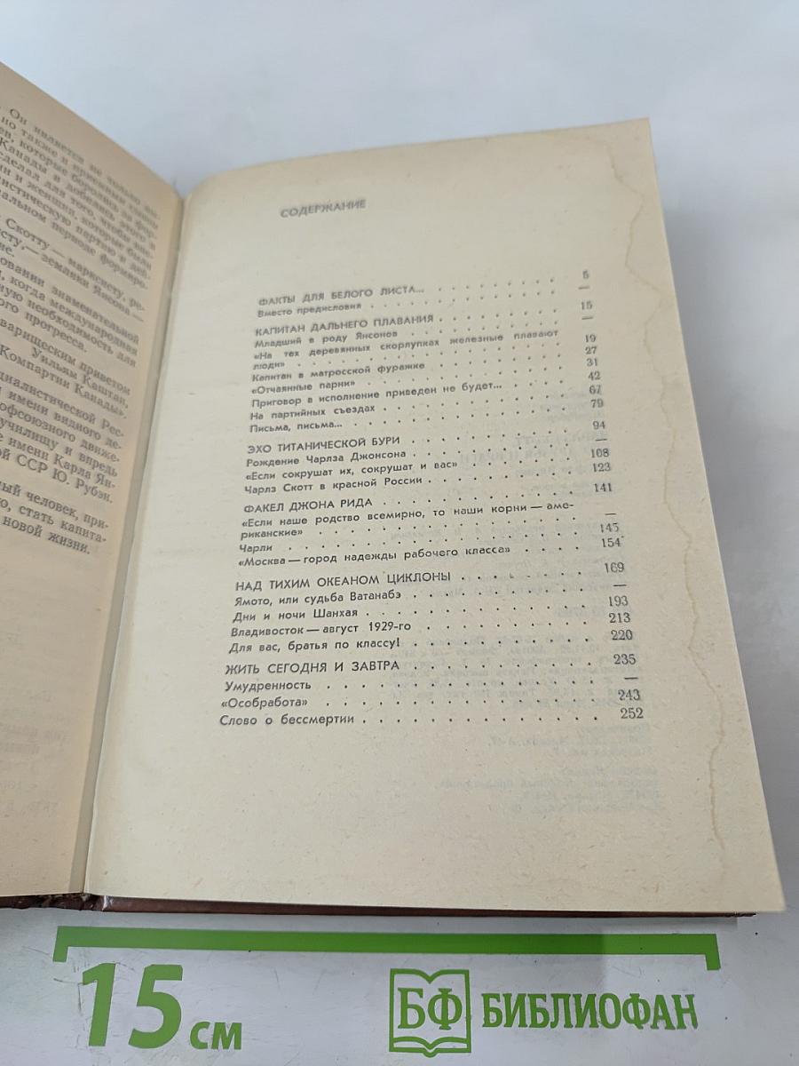 Чарльз Скотт, его друзья и враги. О Карле Янсоне.
