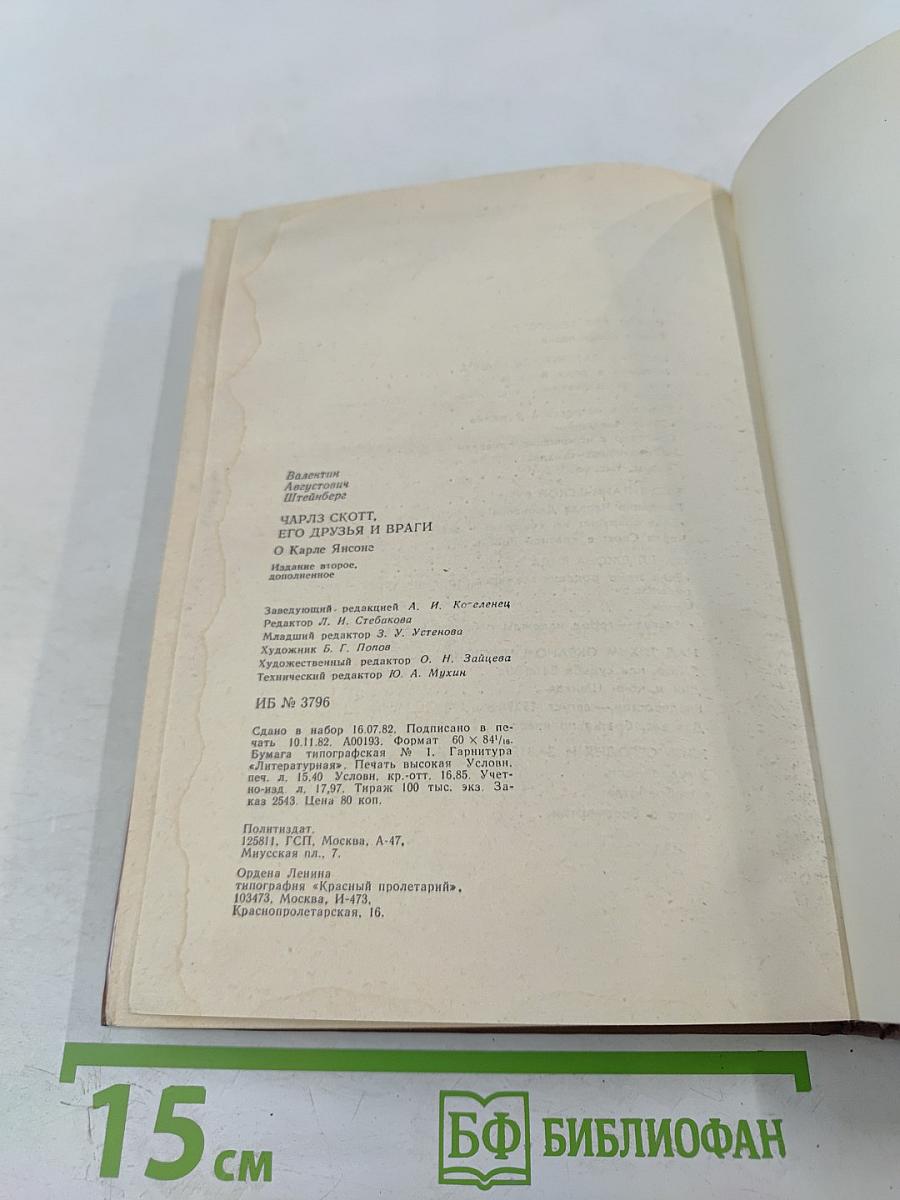 Чарльз Скотт, его друзья и враги. О Карле Янсоне.
