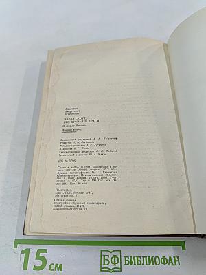 Чарльз Скотт, его друзья и враги. О Карле Янсоне.