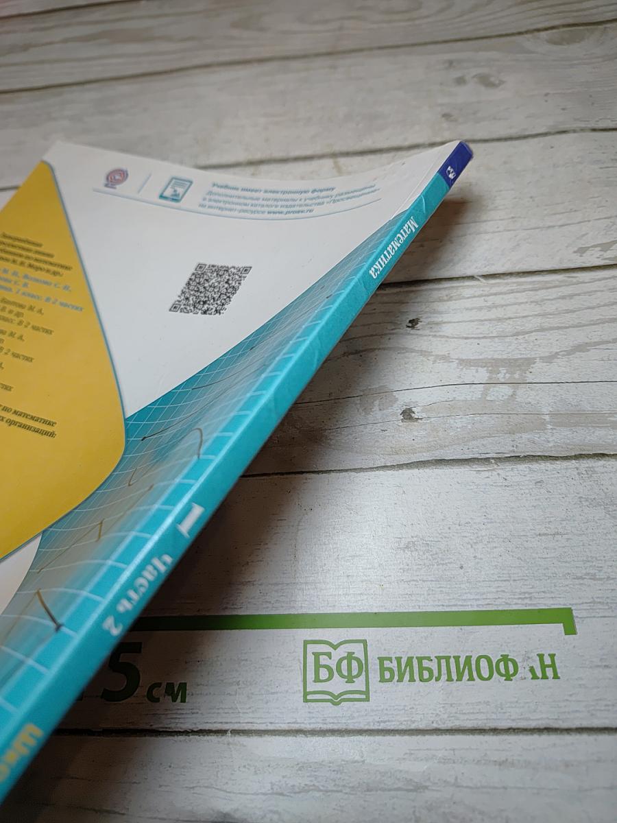 Математика 1 класс. Часть 2
