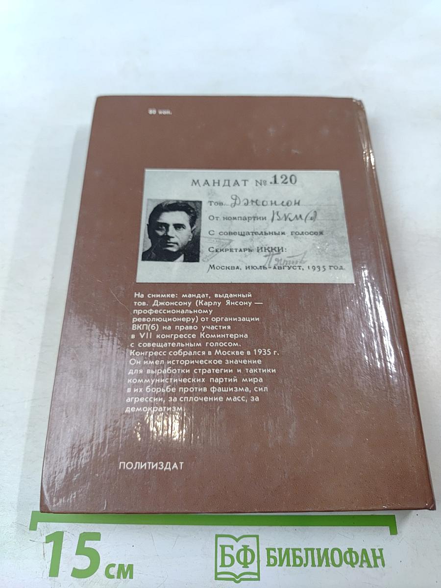 Чарльз Скотт, его друзья и враги. О Карле Янсоне.