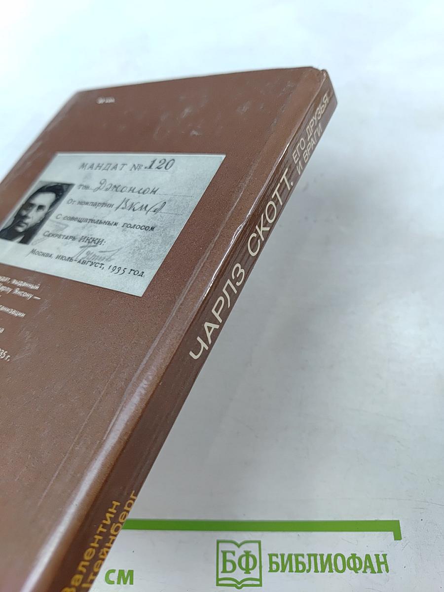 Чарльз Скотт, его друзья и враги. О Карле Янсоне.