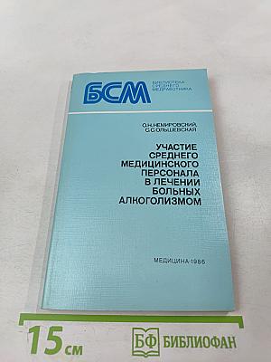 Участие среднего медицинского персонала в лечении больных алкоголизмом