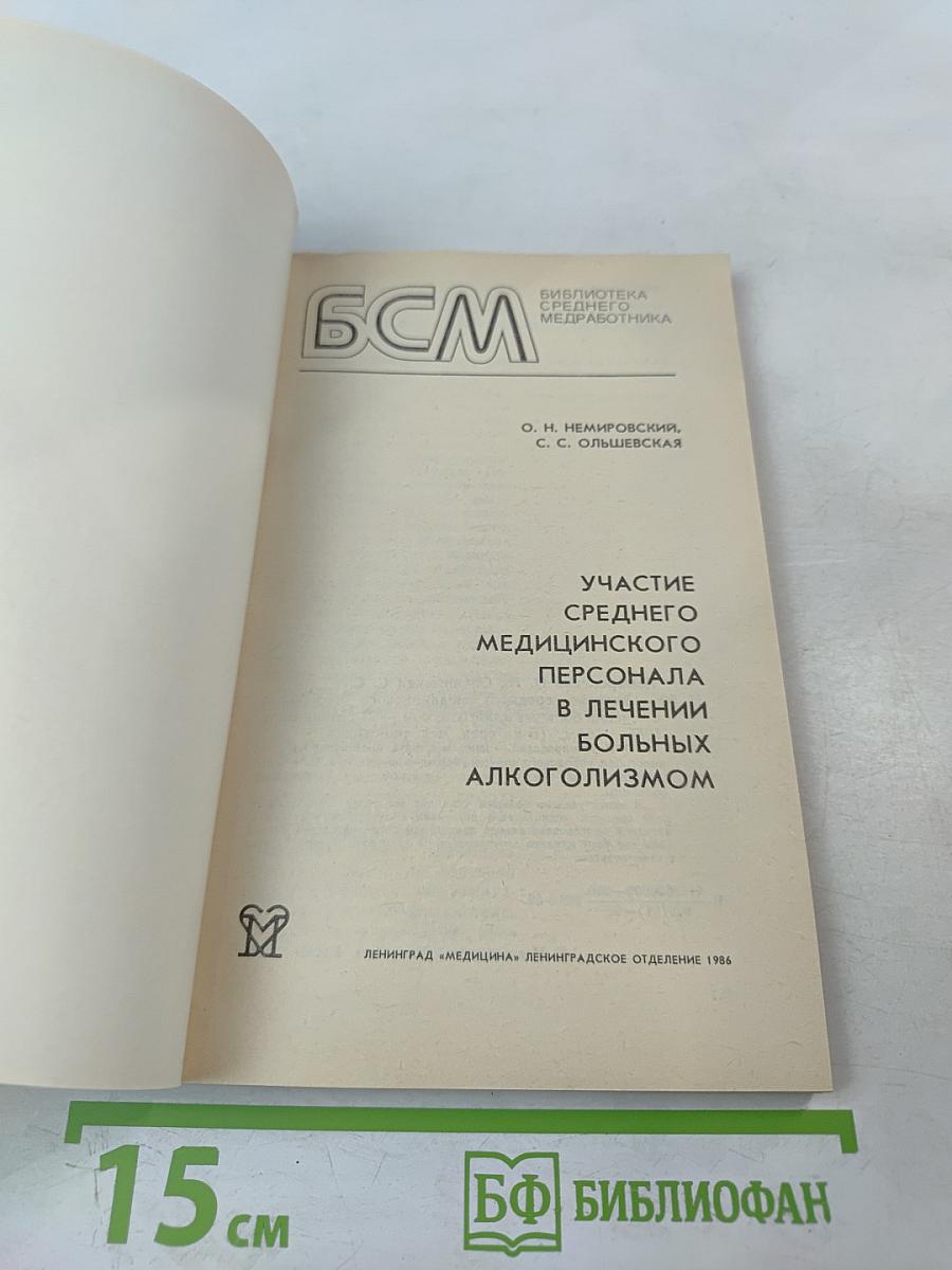 Участие среднего медицинского персонала в лечении больных алкоголизмом