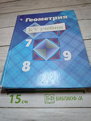 Геометрия 7-9 классы